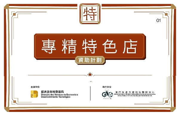 專精特色店計劃