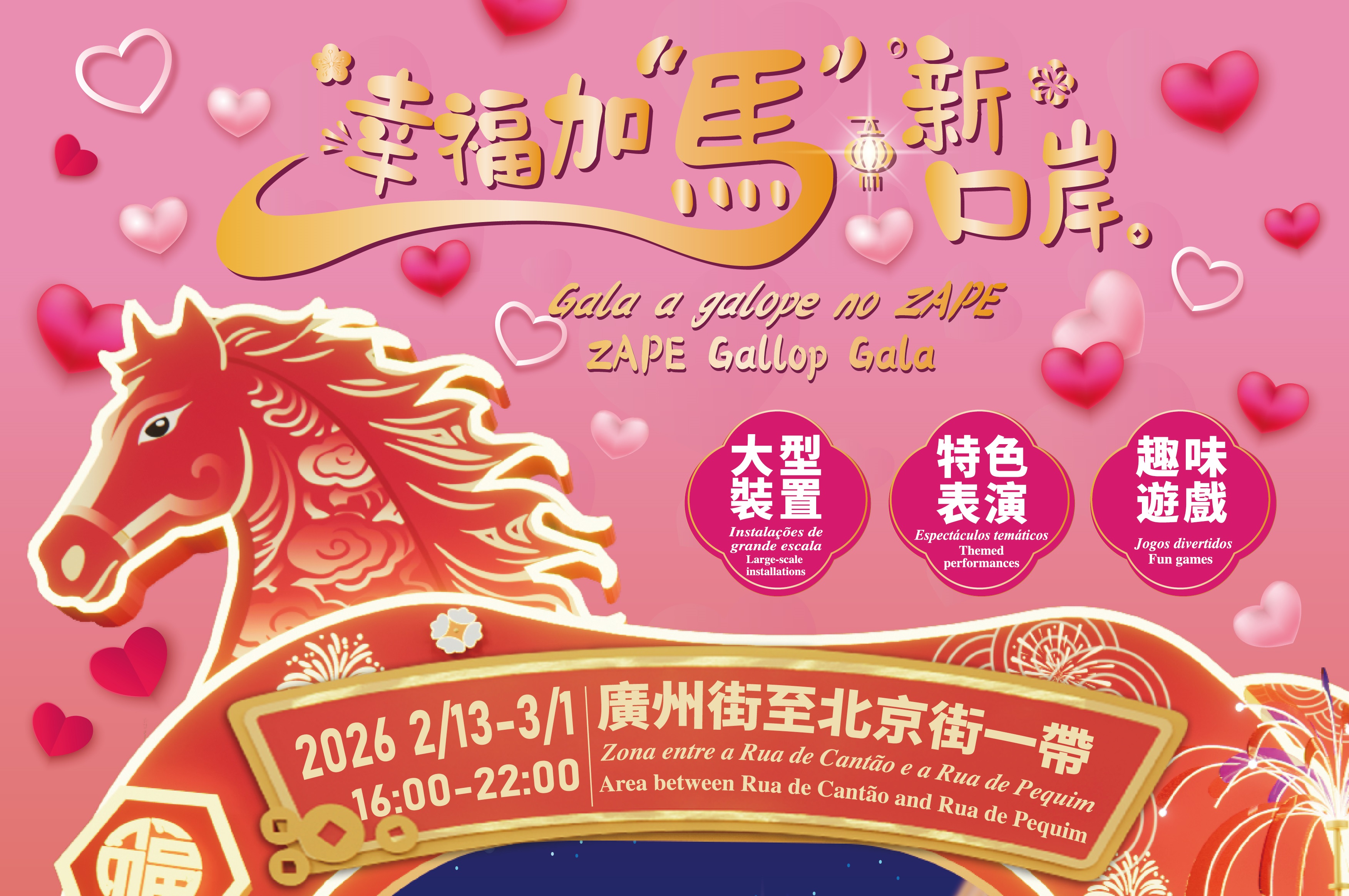 “幸福加‘馬’新口岸”歡度佳節